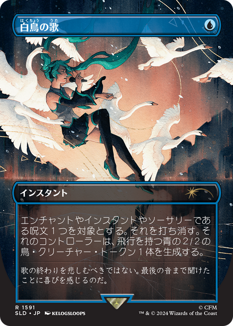 Swan Song (1591) (Japanese) [Secret Lair Drop Series] | Empire Gaming NC