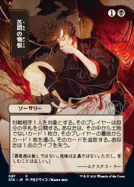 Agonizing Remorse (Japanese) [Strixhaven: Mystical Archive] | Empire Gaming NC