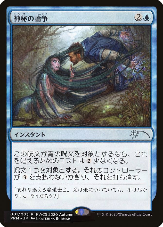 Mystical Dispute (Top 50) [Pro Tour Promos] | Empire Gaming NC