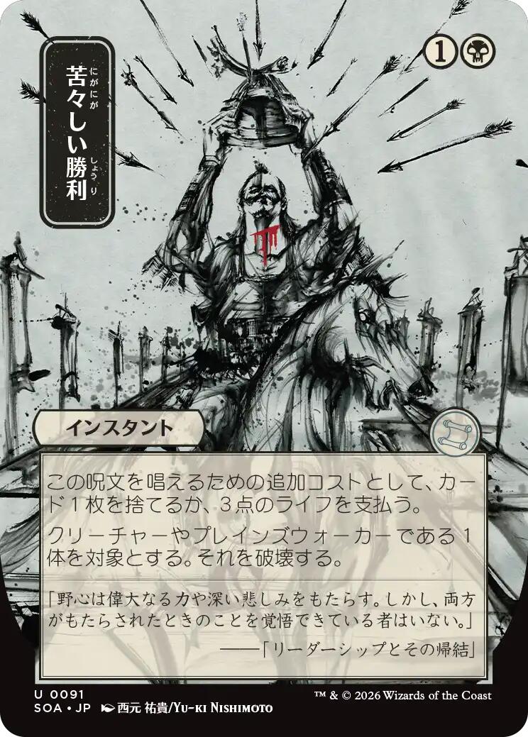 Bitter Triumph (Japanese) [Secrets of Strixhaven: Mystical Archive] | Empire Gaming NC