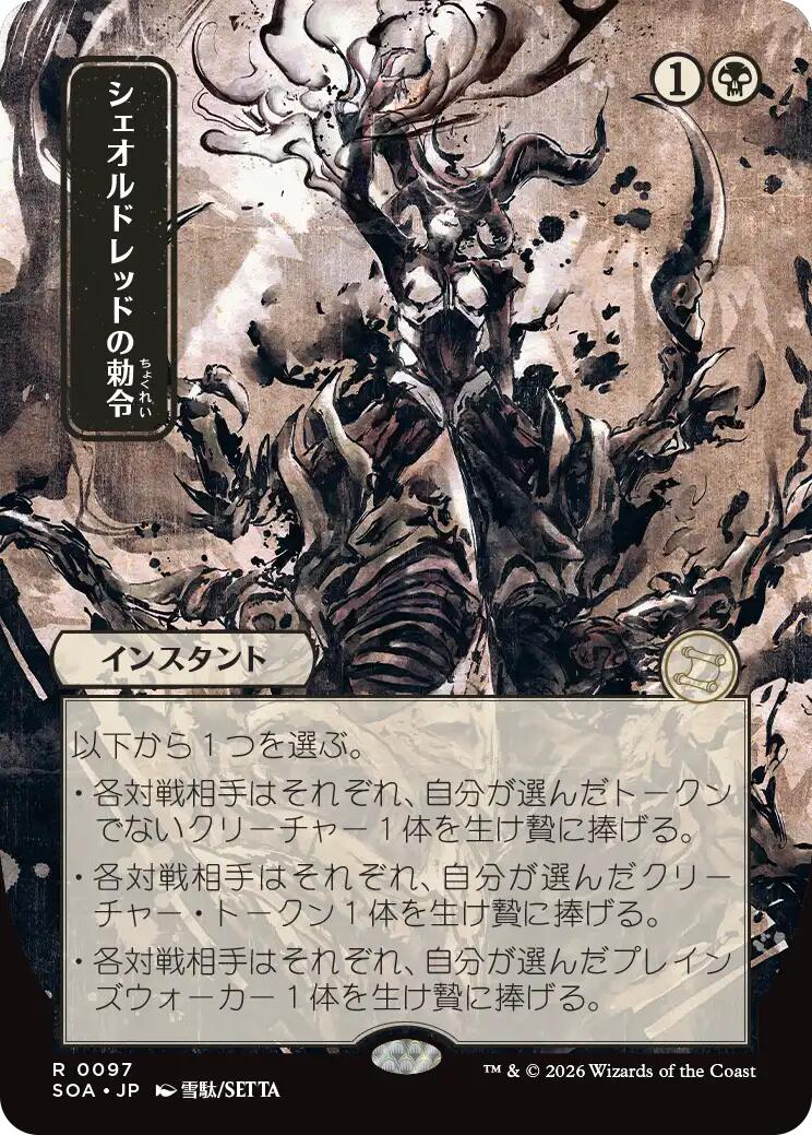 Sheoldred's Edict (Japanese) [Secrets of Strixhaven: Mystical Archive] | Empire Gaming NC