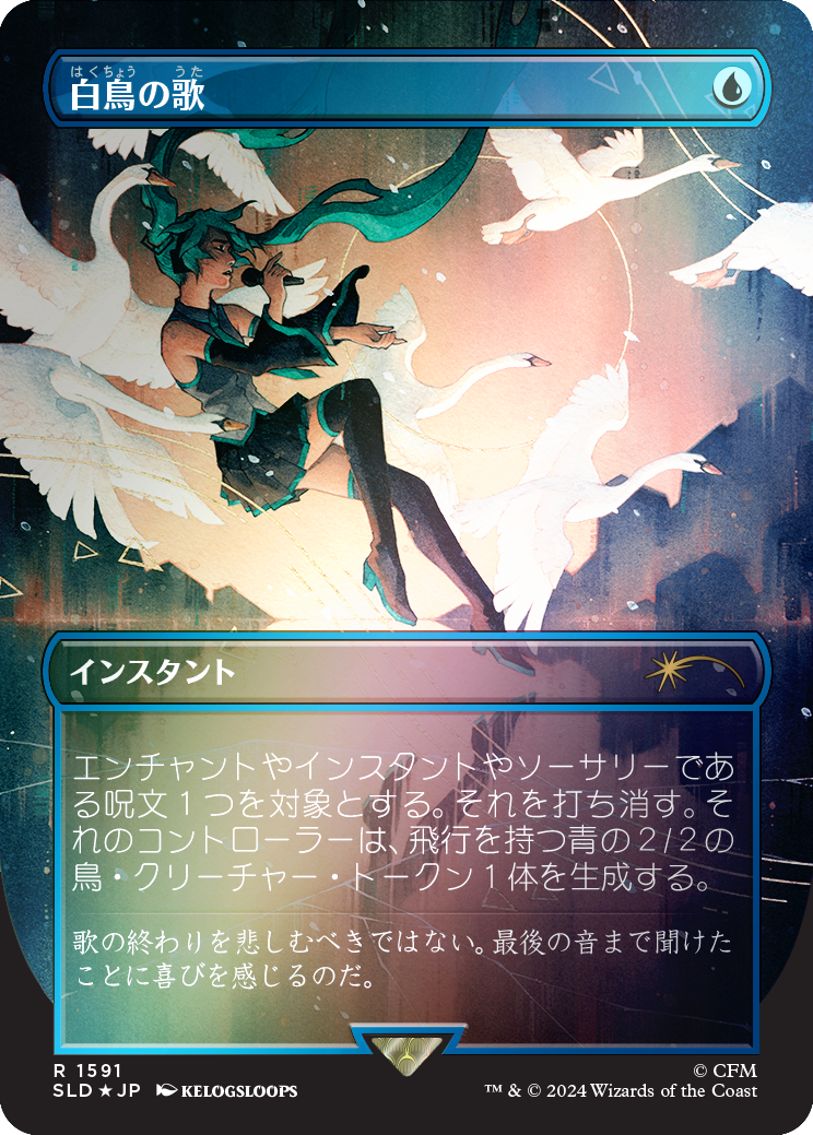 Swan Song (1591) (Rainbow Foil - Japanese) [Secret Lair Drop Series] | Empire Gaming NC