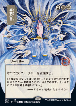Day of Judgment (Japanese Foil Etched) [Strixhaven: Mystical Archive] | Empire Gaming NC