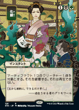 Putrefy (Japanese) [Strixhaven: Mystical Archive] | Empire Gaming NC