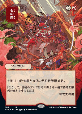 Stone Rain (Japanese) [Strixhaven: Mystical Archive] | Empire Gaming NC