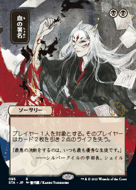 Sign in Blood (Japanese) [Strixhaven: Mystical Archive] | Empire Gaming NC