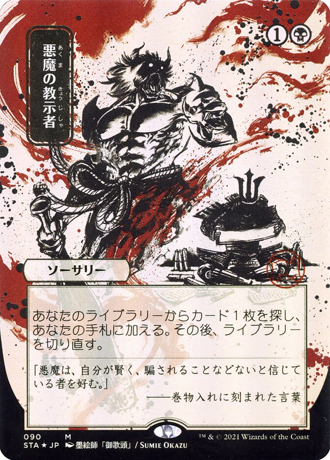 Demonic Tutor (Japanese Alternate Art) [Strixhaven: Mystical Archive] | Empire Gaming NC