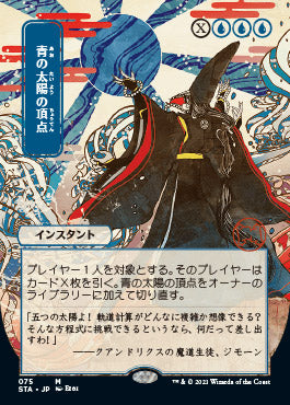 Blue Sun's Zenith (Japanese) [Strixhaven: Mystical Archive] | Empire Gaming NC