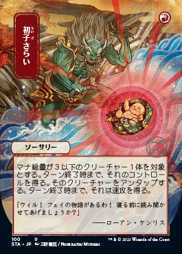 Claim the Firstborn (Japanese) [Strixhaven: Mystical Archive] | Empire Gaming NC