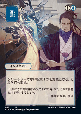 Negate (Japanese Foil Etched) [Strixhaven: Mystical Archive] | Empire Gaming NC