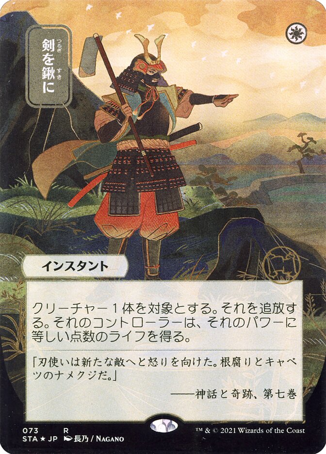 Swords to Plowshares (Japanese Alternate Art) [Strixhaven: Mystical Archive] | Empire Gaming NC