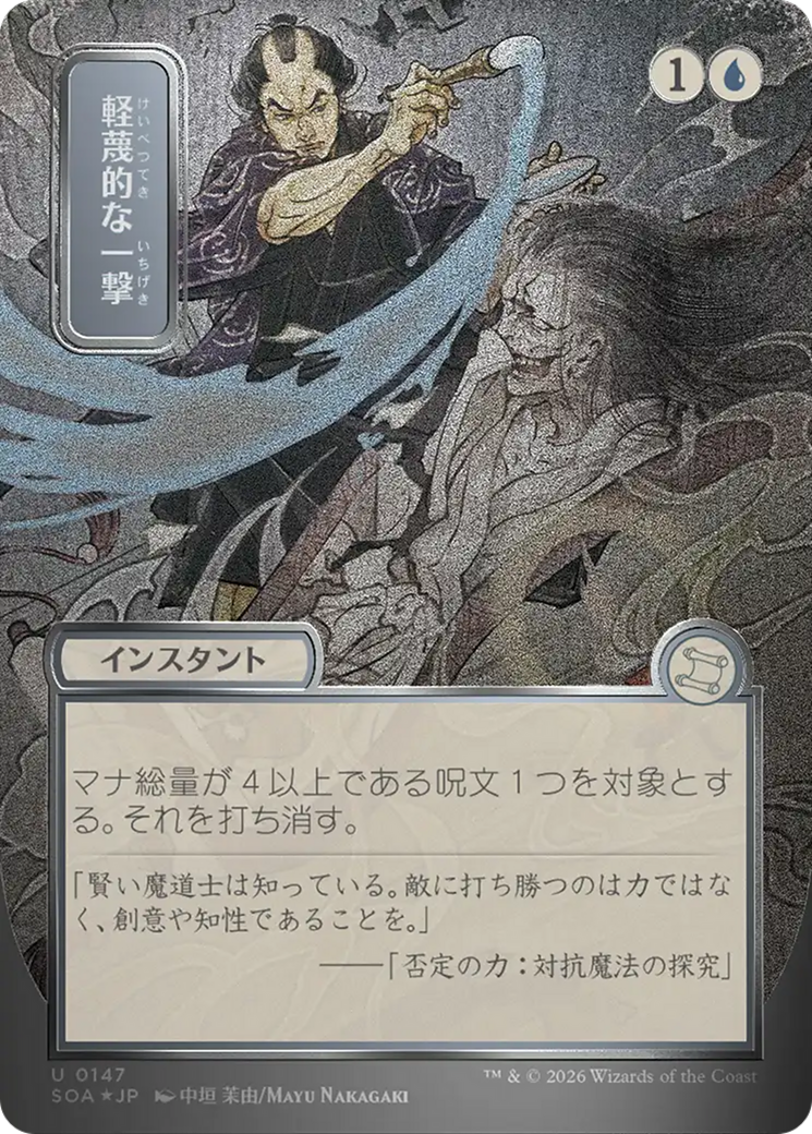 Disdainful Stroke (Japanese Silver Scroll Foil) [Secrets of Strixhaven: Mystical Archive] | Empire Gaming NC