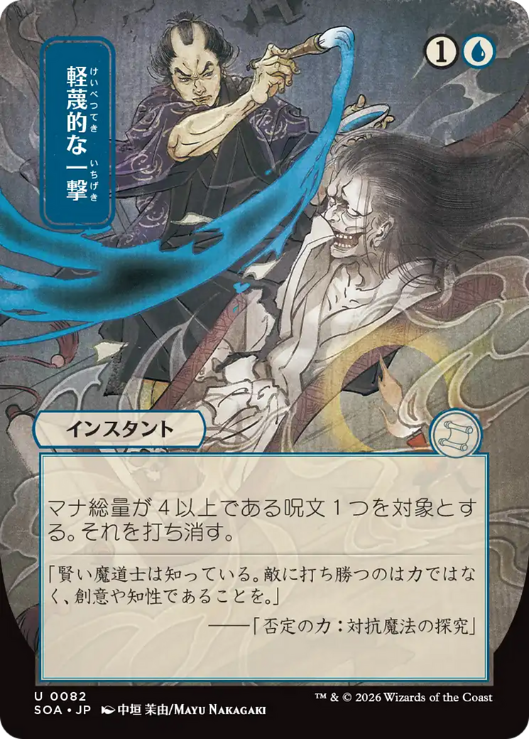Disdainful Stroke (Japanese) [Secrets of Strixhaven: Mystical Archive] | Empire Gaming NC
