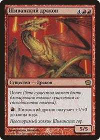 Shivan Dragon (Moscow 2005) [Launch Party & Release Event Promos] | Empire Gaming NC