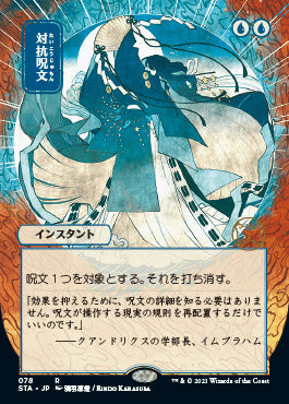 Counterspell (Japanese) [Strixhaven Mystical Archive] | Empire Gaming NC