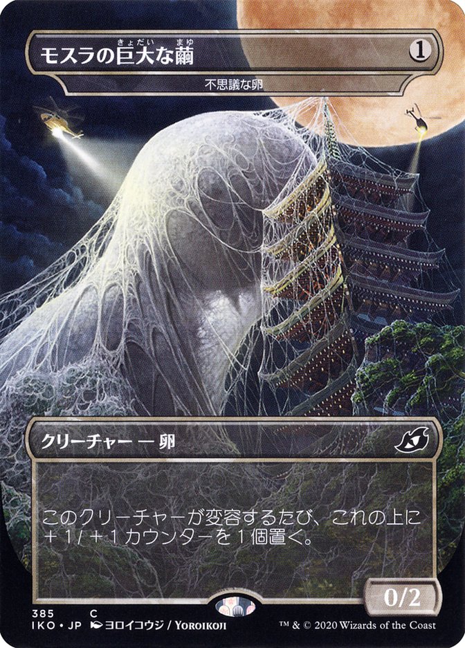 Mysterious Egg - Mothra's Giant Cocoon (Japanese Alternate Art) [Ikoria: Lair of Behemoths] | Empire Gaming NC