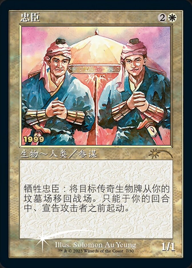 Loyal Retainers (Chinese) [30th Anniversary Promos] | Empire Gaming NC