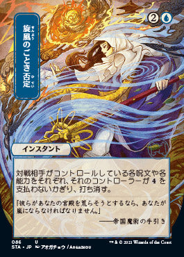 Whirlwind Denial (Japanese Etched Foil) [Strixhaven Mystical Archive] | Empire Gaming NC